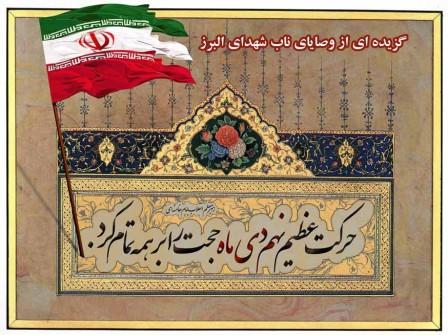 گزیده ای از وصایای ناب شهدای البرز/ شهدایی که با ولی امر خود تجدید میثاق کردند گزیده ای از وصایای ناب شهدای البرز/ شهدایی که با ولی امر خود تجدید میثاق کردند