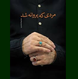 رمان «مردی که پروانه شد» نقد و بررسی می شود رمان «مردی که پروانه شد» نقد و بررسی می شود