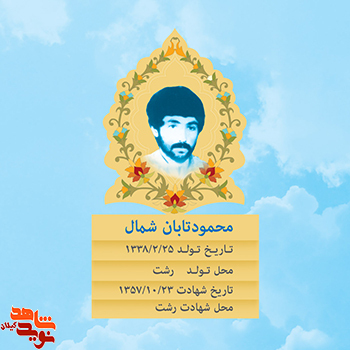 شهیدی که جان خود را در راه آرمانها و اهداف انقلاب اسلامي فدا کرد/ زندگینامه شهيد محمود تابان شمال