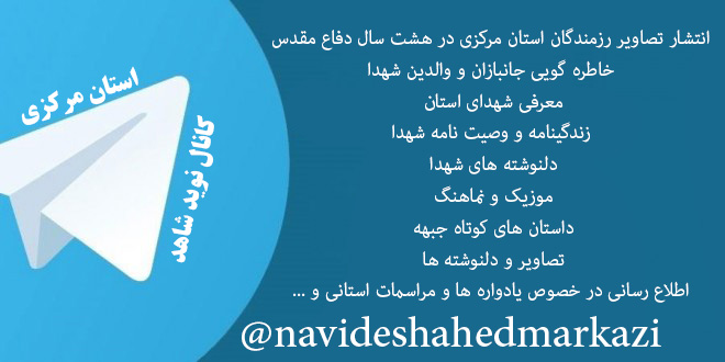 نوید شاهد استان مرکزی