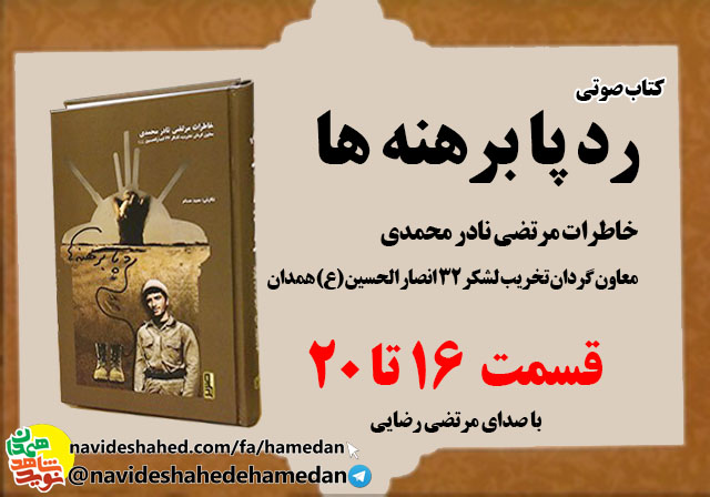 صوت/خاطرات مرتضی نادر محمدی معاون گردان تخریب لشکر 32 انصار-قسمت های 16 تا 20 صوت/خاطرات مرتضی نادر محمدی معاون گردان تخریب لشکر 32 انصار-قسمت های 16 تا 20