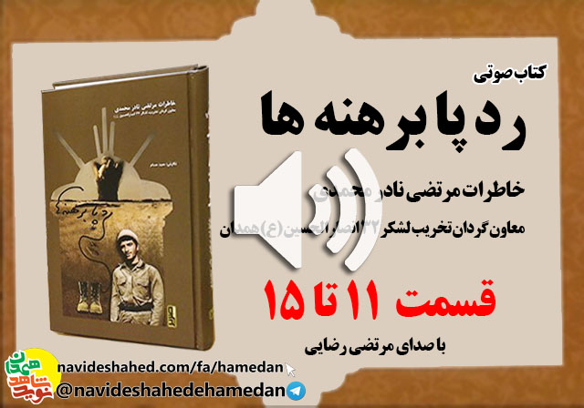 صوت/خاطرات مرتضی نادر محمدی معاون گردان تخریب لشکر 32 انصار-قسمت های 11 تا 15 صوت/خاطرات مرتضی نادر محمدی معاون گردان تخریب لشکر 32 انصار-قسمت های 11 تا 15