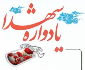 یادواره سرداران و ۷۲ شهید بسیجی در رابر برگزار شد یادواره سرداران و ۷۲ شهید بسیجی در رابر برگزار شد
