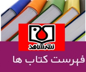 1)  معرفی کوتاه و فهرست کتابهای نشر شاهد