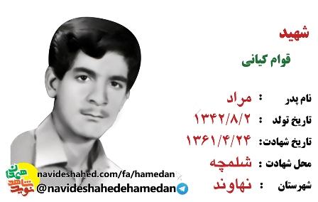 شهید قوام کیانی: اگر پیکرم برگشت، دستهایم را بیرون از تابوت بگذارید