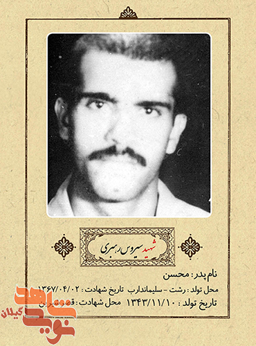 شهید سیروس رهبری+پوستر