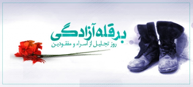 سوم آبان ماه روز تجلیل از اسرا و مفقودین