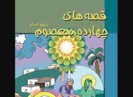 داستاني عجيب- قصه هاي 14معصوم براي كودك ونوجوان