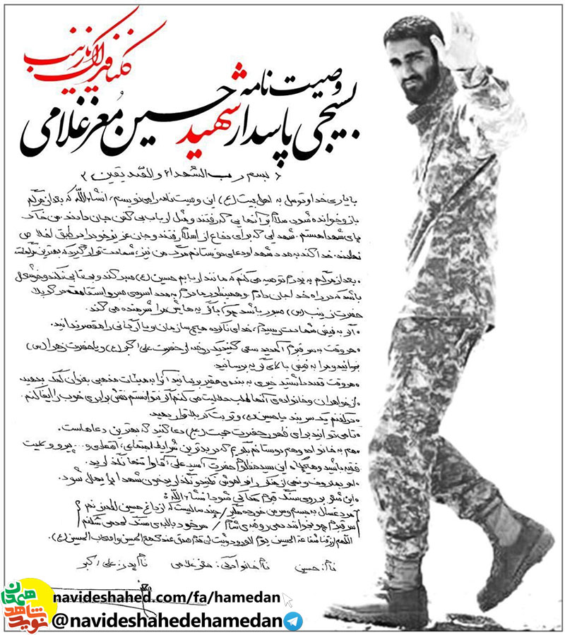 وصیتنامه شهید مدافع حرم حسین معز غلامی وصیتنامه شهید مدافع حرم حسین معز غلامی