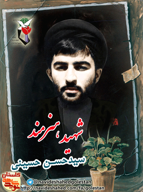 معرفی شهید هنرمند « سیدحسن حسینی » از زبان برادر گرامی شهید معرفی شهید هنرمند « سیدحسن حسینی » از زبان برادر گرامی شهید