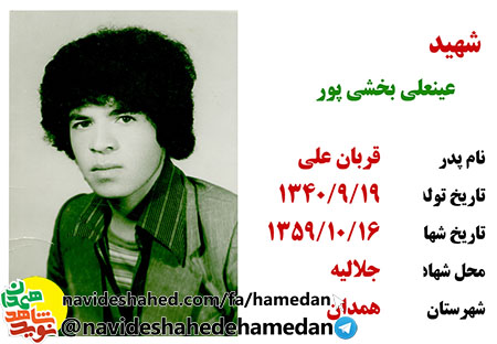 زندگینامه شهید عینعلی بخشی پور زندگینامه شهید عینعلی بخشی پور