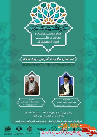 آموزش ورود نیروهای فرهنگی در مسائل و آسیب های اجتماعی در قالب طرح «شهید جنگجو»