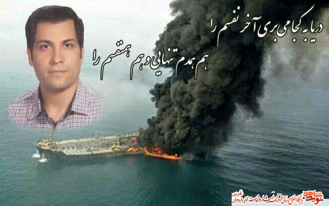 گرامیداشت یاد و خاطره شهید«محمد کاووسی»/ افسر تدارکات کشتی نفتکش سانچی گرامیداشت یاد و خاطره شهید«محمد کاووسی»/ افسر تدارکات کشتی نفتکش سانچی