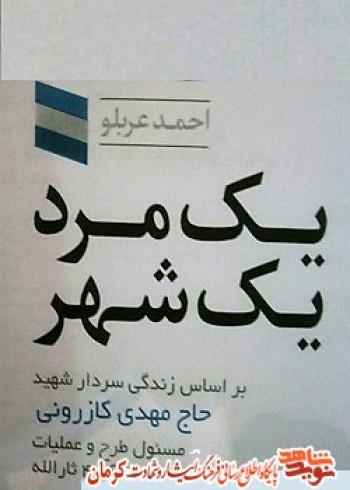 یک مرد، یک شهر/ زندگی سردار شهید حاج مهدی کازرونی یک مرد، یک شهر/ زندگی سردار شهید حاج مهدی کازرونی