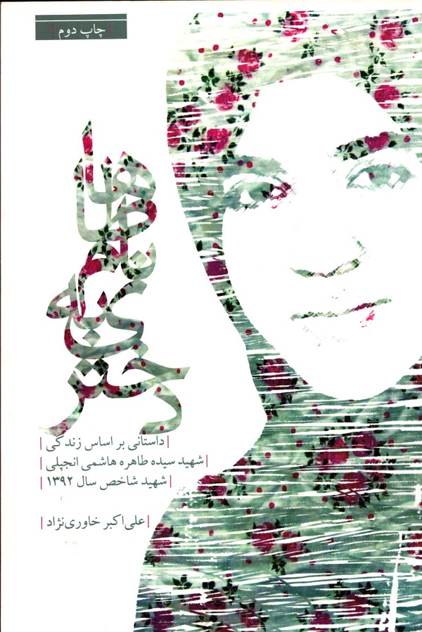 «طاها» دختری که جاودان شد