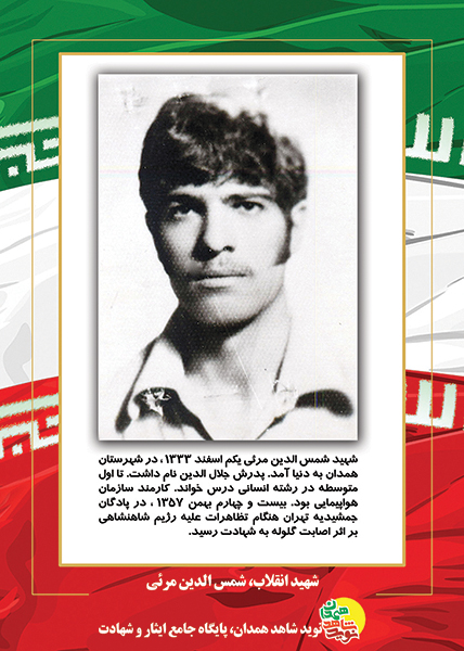 پوستر: شهید انقلاب، شمس الدین مرئی