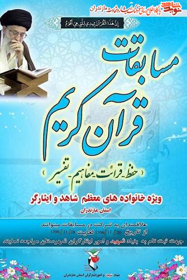 سى امين دوره مسابقات «قرآن كريم» ويژه خانواده هاى معظم شاهد و ايثارگر سى امين دوره مسابقات «قرآن كريم» ويژه خانواده هاى معظم شاهد و ايثارگر