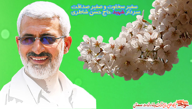 سالروز شهادت سردار شهید حاج حسن شاطری؛ «خاطرات ناب» سالروز شهادت سردار شهید حاج حسن شاطری؛ «خاطرات ناب»