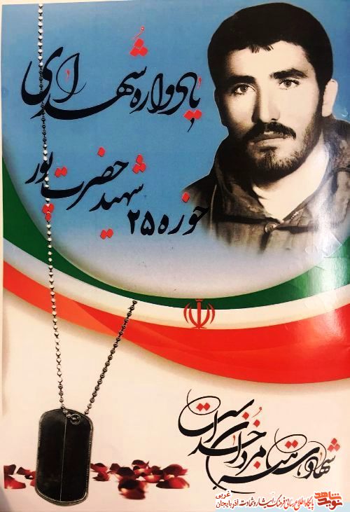 یادواره شهدای حوزه 25 شهید حضرت پور/ پوستر یادواره شهدای حوزه 25 شهید حضرت پور/ پوستر