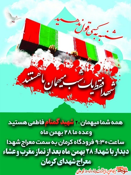 20 کبوتر خونین بال دفاع مقدس، میهمان دیار کریمان+ پوستر 20 کبوتر خونین بال دفاع مقدس، میهمان دیار کریمان+ پوستر