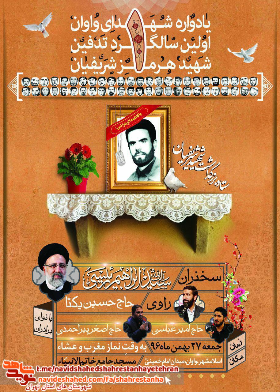 یادواره شهدای «واوان» و اولین سالگرد شهید «هرمز شریفیان» یادواره شهدای «واوان» و اولین سالگرد شهید «هرمز شریفیان»