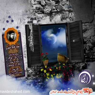 آسمانی ها(1) شهید قاسم اصغری