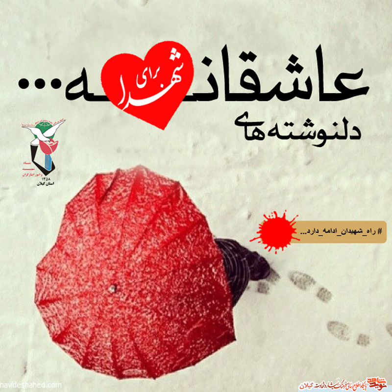 مسابقه «دلنوشته های عاشقانه برای شهدای گیلان» برگزار میشود مسابقه «دلنوشته های عاشقانه برای شهدای گیلان» برگزار میشود