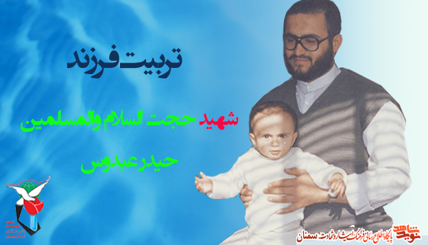 شیوه تربیت فرزند / شهیدحجت الاسلام و الملسمین حیدر (مهدی) عبدوس شیوه تربیت فرزند / شهیدحجت الاسلام و الملسمین حیدر (مهدی) عبدوس