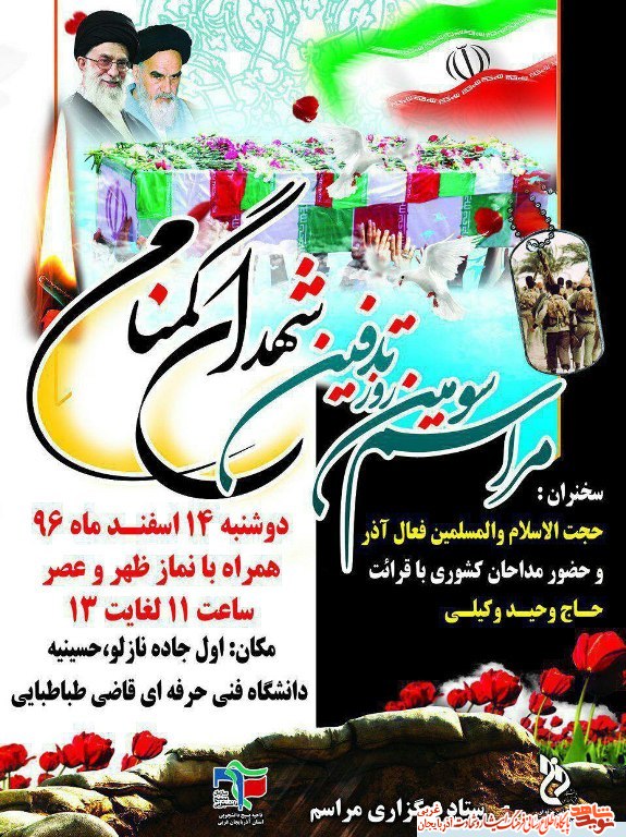 گرامیداشت سومین روز تدفین شهدای گمنام در دانشگاه قاضی طباطبایی + پوستر گرامیداشت سومین روز تدفین شهدای گمنام در دانشگاه قاضی طباطبایی + پوستر