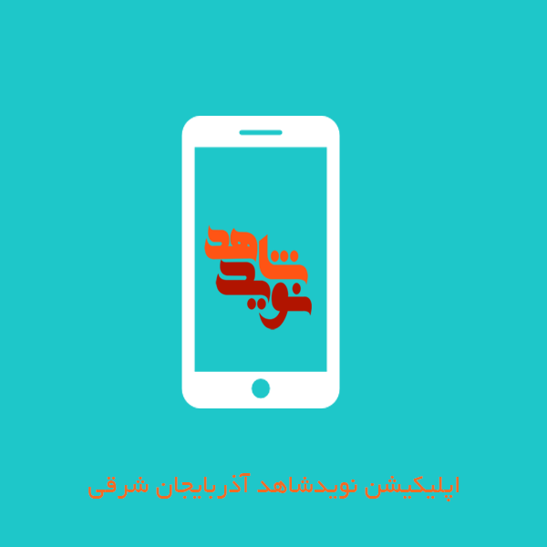 اپلیکیشن آندرویدی نویدشاهد آذربایجان شرقی منتشر شد