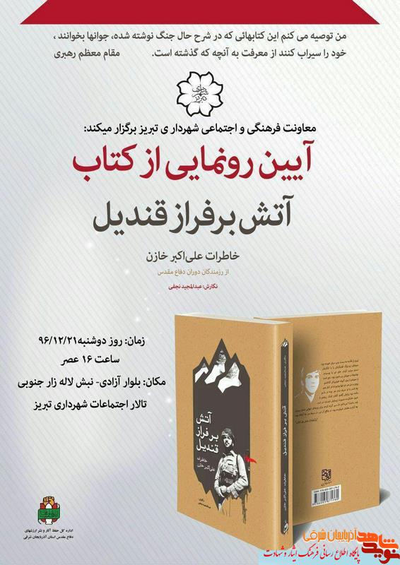 کتاب «آتش برفراز قندیل» در تبریز رونمایی می شود