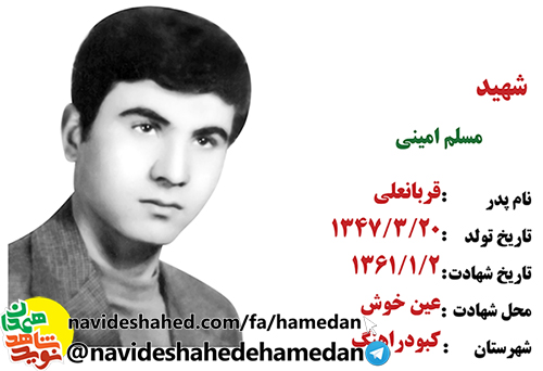 زندگینامه سرباز ارتشی شهید مسلم امینی زندگینامه سرباز ارتشی شهید مسلم امینی