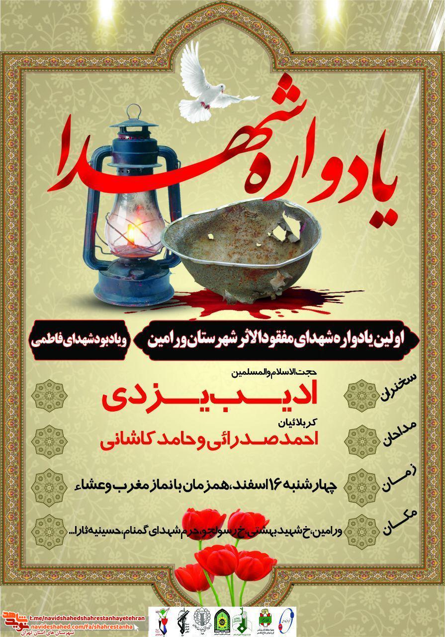یادواره شهدای مفقوالاثر شهرستان ورامین برگزار می کند یادواره شهدای مفقوالاثر شهرستان ورامین برگزار می کند