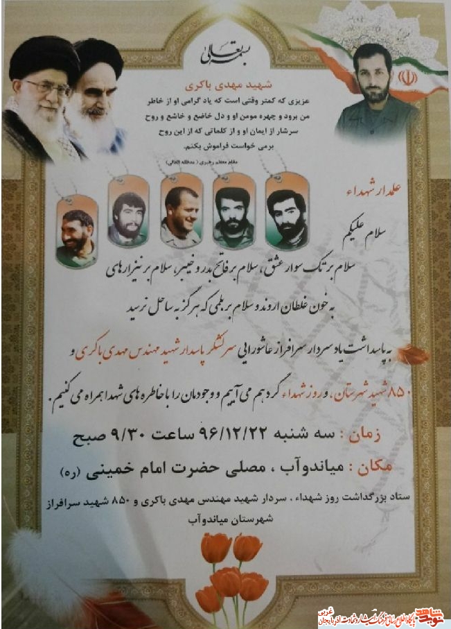 یادواره شهید مهدی باکری و ۸۵۰ شهید شهرستان میاندوآب برگزار می شود + پوستر یادواره شهید مهدی باکری و ۸۵۰ شهید شهرستان میاندوآب برگزار می شود + پوستر
