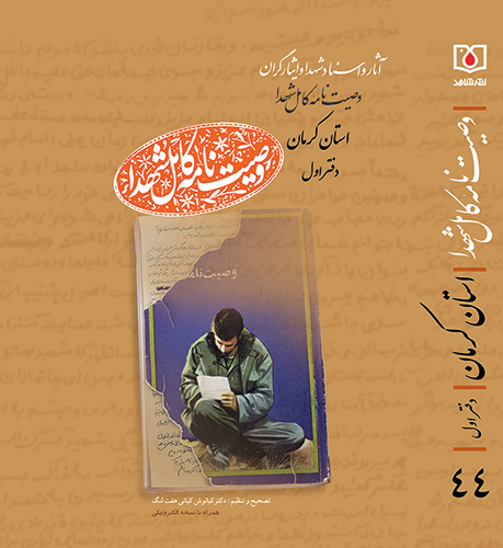 دفتر اول «وصیت نامه کامل شهدای استان کرمان» منتشر شد دفتر اول «وصیت نامه کامل شهدای استان کرمان» منتشر شد