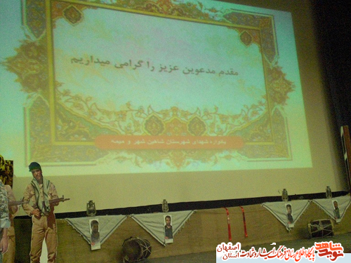 برگزاری یادواره سرداران وبیش از700 شهیدشهرستان شاهین شهرومیمه برگزاری یادواره سرداران وبیش از700 شهیدشهرستان شاهین شهرومیمه