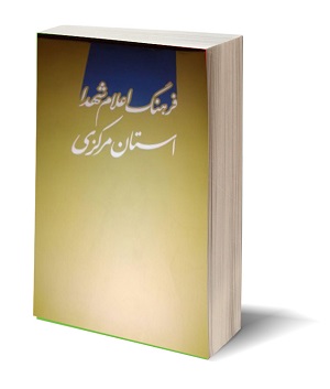 فرهنگ اعلام شهدای استان مرکزی؛ زندگینامه موجز و مستند 5250 شهید فرهنگ اعلام شهدای استان مرکزی؛ زندگینامه موجز و مستند 5250 شهید