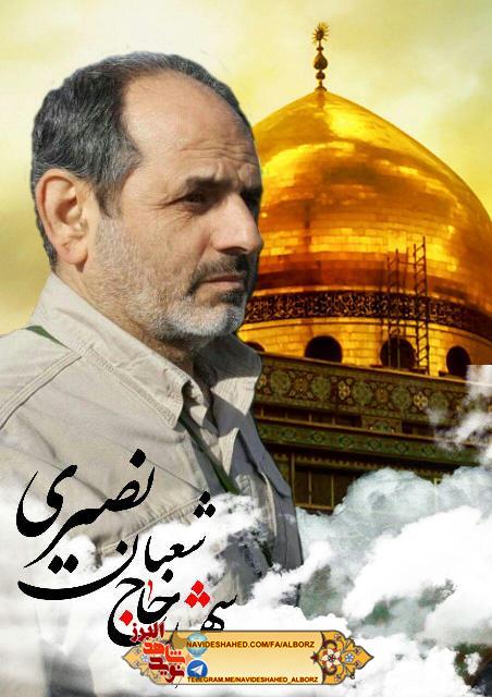 شهید شعبان نصیری  را جهان آرا موصل می دانند