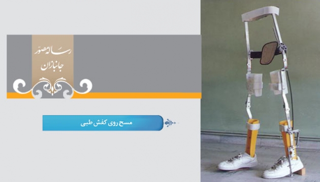 گزیده احکام رساله مصور جانبازان؛ احکام وضو(47) مسح روی كفش طبی