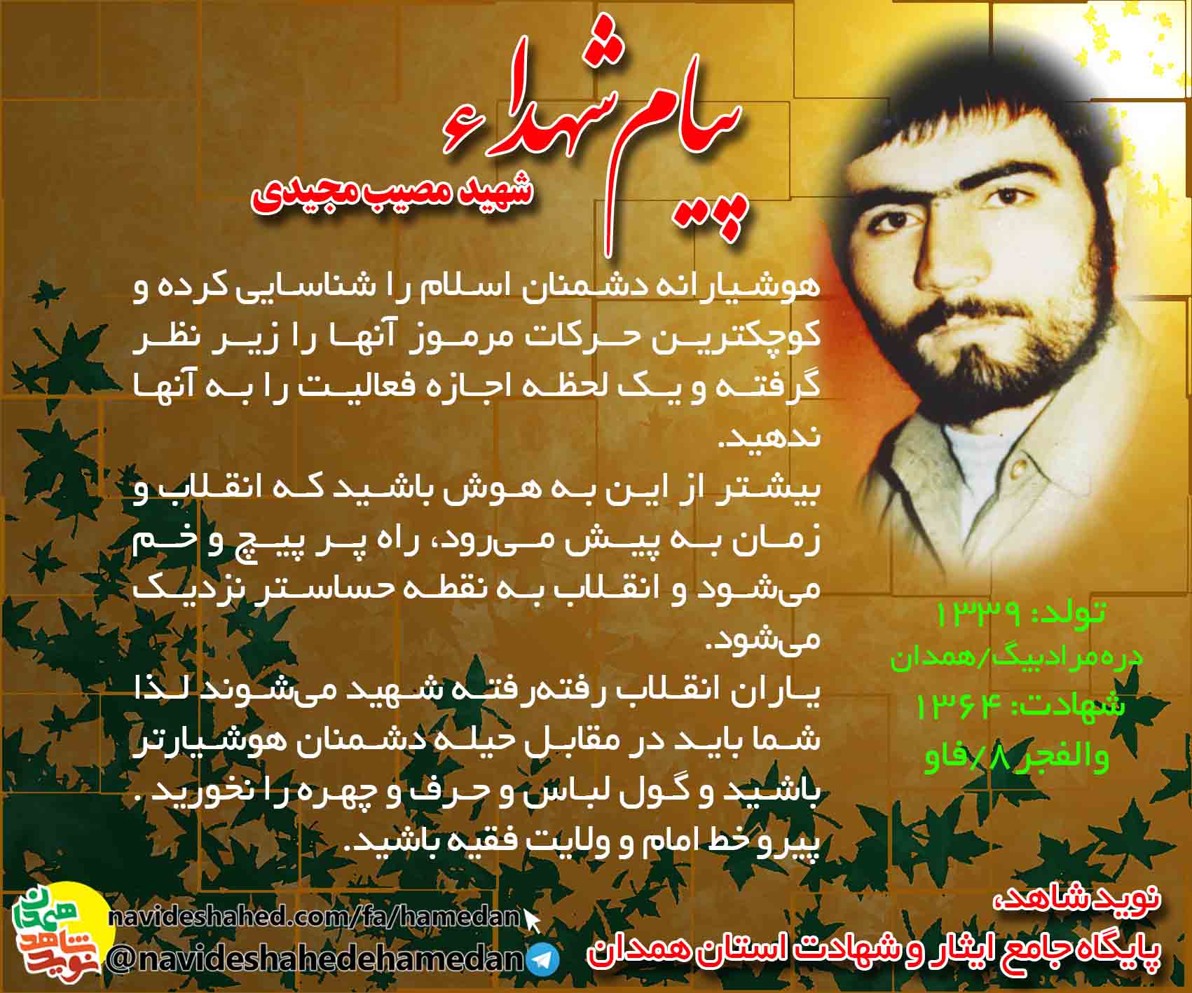 پیام شهید مصیب مجیدی: هوشیار باشید و حرکات دشمن را زیر نظر بگیرید پیام شهید مصیب مجیدی: هوشیار باشید و حرکات دشمن را زیر نظر بگیرید