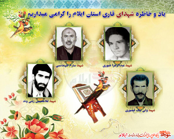 یادی از شهدای قاری استان ایلام به مناسبت ماه مبارک رمضان یادی از شهدای قاری استان ایلام به مناسبت ماه مبارک رمضان
