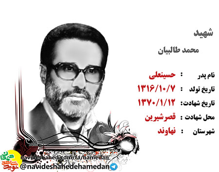 معلم شهید، محمد طالبیان اسوه مقاومت و ایثار معلم شهید، محمد طالبیان اسوه مقاومت و ایثار