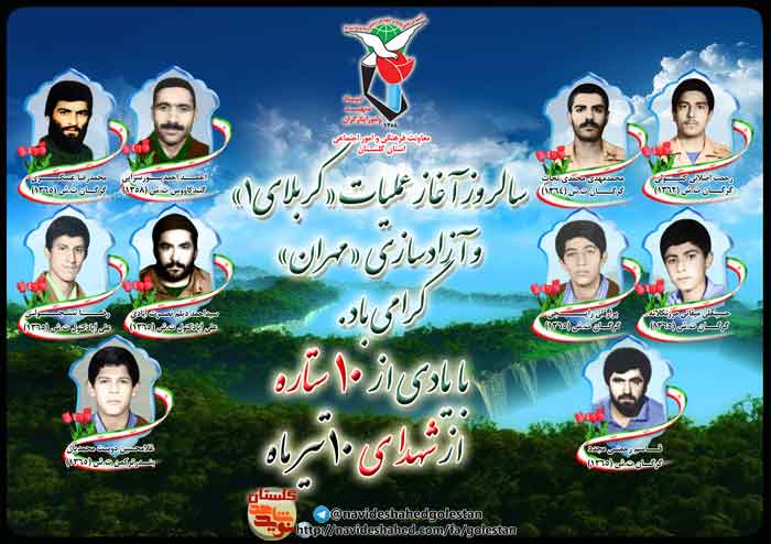 دهم تیر را مدیون ده شهید گلستانی هستیم