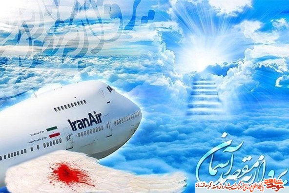 زندگی نامه دو شهید کرمانشاهی درحمله آمریکا به هواپیمای مسافربری ایران زندگی نامه دو شهید کرمانشاهی درحمله آمریکا به هواپیمای مسافربری ایران