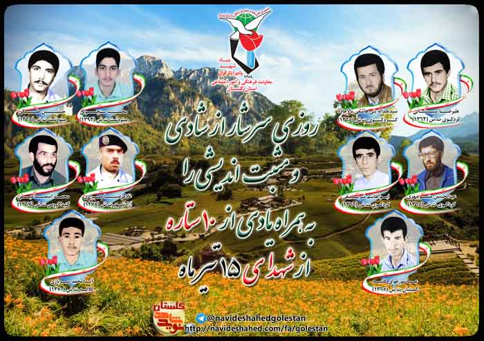 پانزدهم تیر را مدیون ده شهید گلستانی هستیم پانزدهم تیر را مدیون ده شهید گلستانی هستیم