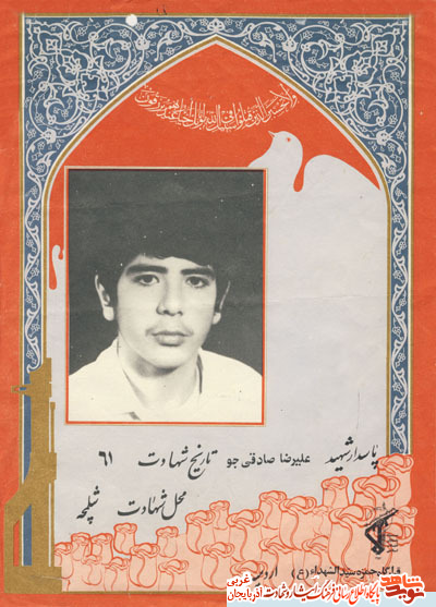 پیکر شهیدی که دوبار تشییع شد؛ بسیجی شهید علیرضا صاقی جو پیکر شهیدی که دوبار تشییع شد؛ بسیجی شهید علیرضا صاقی جو