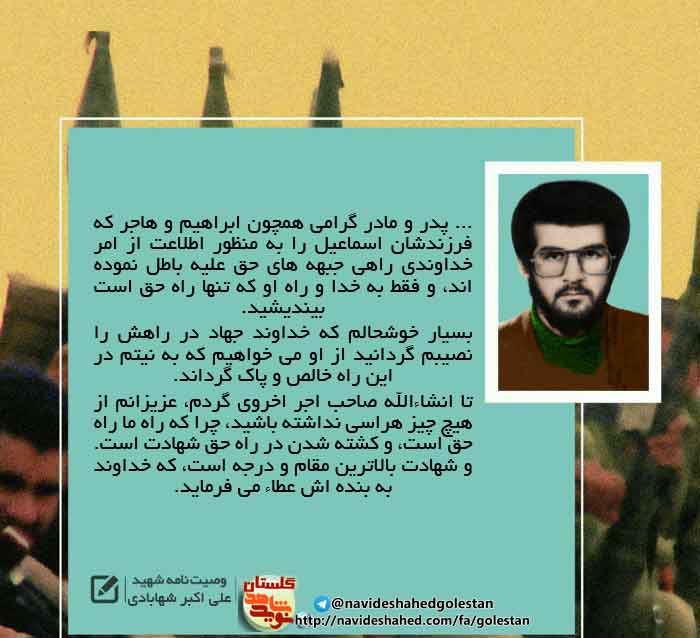 پوستر وصیت نامه «شهید علی اکبر شهرآبادی»