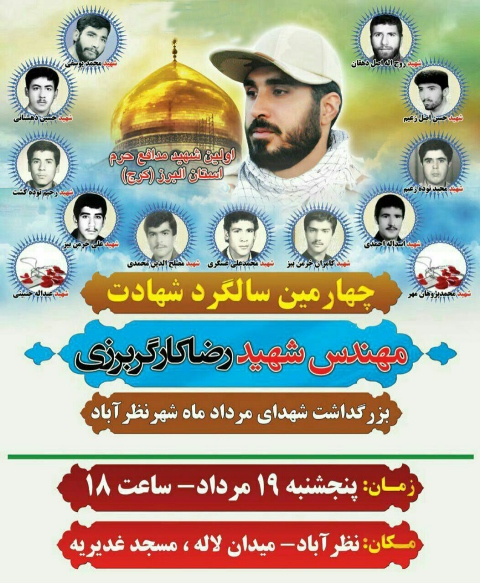 بزرگداشت و سالگرد چهارمین شهید مدافع حرم «شهید مهندس رضا کارگربرزی» بزرگداشت و سالگرد چهارمین شهید مدافع حرم «شهید مهندس رضا کارگربرزی»