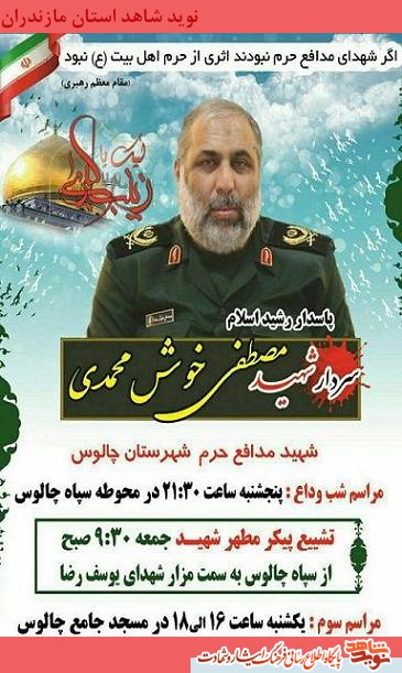 مراسم وداع و تشییع شهید مدافع حرم «مصطفی خوش‌محمدی»