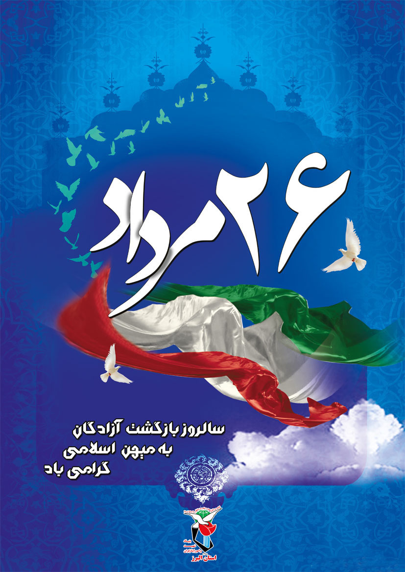 پوستر/ سالروز بازگشت اسطوره های صبر و استقامت به کشور عزیزمان مبارک باد